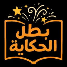 بطل الحكاية